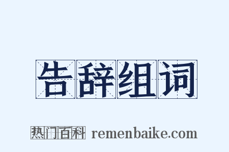 告辞组词是什么意思的图片